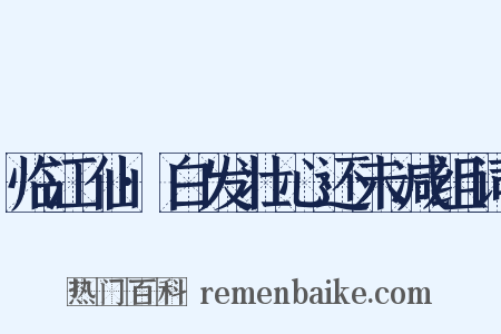 临江仙·白发壮心还未减组词是什么意思的图片